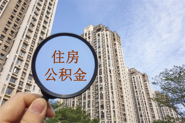 安徽离职多久可以取住房公积金(离职多久后能取公积金) 安徽离职多久可以取住房公积金(离职多久后能取公积金)