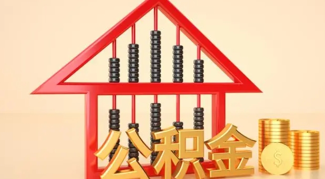 安徽公积金提取代办 安徽公积金提取代办